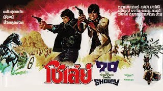 Yeh Dosti hum Nahin Todenge โชเล่ย์  SHOLAY Movie  Lyricsแปลไทย [upl. by Gelasias941]