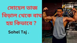 সোহেল তাজ বিড়াল থেকে বাঘ হয় কিভাবে Sohel Taj  আবু তালেব নয়ন  Abu Taleb Noyon [upl. by Bose]