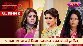 Shakuntala Ne Kiya Ganga Aur Gauri Ko Zaleel  Full Episode  30  Laal Banarasi  Nazara TV [upl. by Reinald]