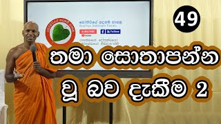 49 තමා සෝතාපන්න වු බව දැකීම 2  Bopitiye Sadaham Pasala [upl. by Adianes781]