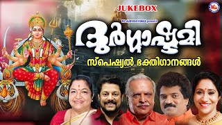 ദുർഗ്ഗാഷ്ടമി സ്പെഷ്യൽ ദേവിഭക്തിഗാനങ്ങൾ Navratri Special SongsDevi Songs MalayalamNavarathri Songs [upl. by Isolt606]