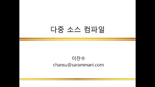 다중소스 분할 컴파일  C 프로그래밍 [upl. by Dot]