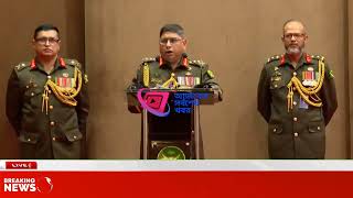 বর্তমান পরিস্থিতি নিয়ে যা বললেন সেনাপ্রধান  Army Chief  WakerUzZaman  Ajker sorboses khobor।। [upl. by Ramaj]