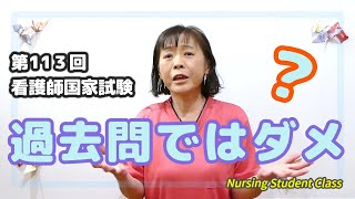 「過去問ではダメ？？」第113回看護国試 新出題基準勉強法 [upl. by Ecirtap]