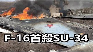 距離前線50公里擊落俄軍SU34！烏軍F16首戰告捷 [upl. by Yrelbmik]