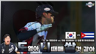 도영아니때매쌀거 가태 2024 프리미어12 쿠바전 하이라이트ㅣ2024 프리미어12ㅣ대한민국 야구대표팀 [upl. by Shrier]