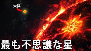 宇宙のミステリー  奇妙な星の世界 [upl. by Mages]