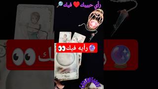 🔮👀رأيه فيك🧐كيف يراك🧿 تاروت رسالةلك tarot foryouالكراش [upl. by Sahpec]