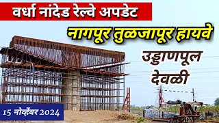 Wardha nanded railway line update  नागपूर तुळजापूर हायवे उडान पूल देवळी [upl. by Halle984]