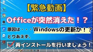 【緊急動画！！】Officeが突然消える？！ 原因はいつものWindowsの更新か？！ [upl. by Arriaes935]