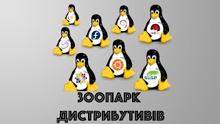 Зоопарк дистрибутивів Linux [upl. by Alael]