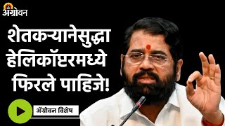 Eknath Shinde  The farmer should move around by helicopter  Agrowon [upl. by Harak]