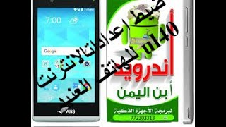 حل مشكله ظهور واخنفاء 3G وضبط اعدادات الانترنت للهاتف العنيد ANS UL40 [upl. by Ennoval]