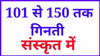 संस्कृत गिनती 101 से 150 तक  Sanskrit men ginti sanskrit mein ginti 101 se 150 tak [upl. by Erdnassac203]