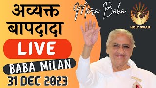 Live Avyakt BapDada Milan  Baba Milan  30122023  Shantivan  Madhuban Brahma Kumaris Live Today [upl. by Ause910]