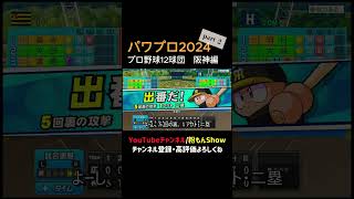 プロ野球12球団 阪神編 part2ゲーム実況 ゲーム 粉もん パワプロ 甲子園 プロ野球 試合 日本シリーズ 阪神タイガース ＃毎日配信パワーバッター [upl. by Notreve]