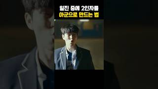 2인자를 아군으로 만들기 서인국 이재곧죽습니다 드라마 kdrama koreandrama 박소담 성훈 김강훈 유인수 [upl. by Nosneb43]