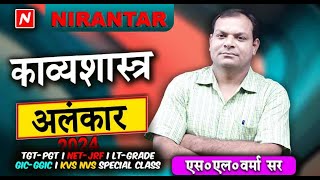 काव्‍यशास्‍त्र अलंकार08 लेखनकार्य TGTPGT NewBatch03 amp042024 hindivyakran tgt [upl. by Sturrock]