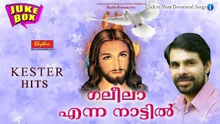 Galiliya Enna Nattil ഗലീലാ എന്ന നാട്ടിൽ New Malayalam Christian Devotional Album  Christian Songs [upl. by Nujra119]