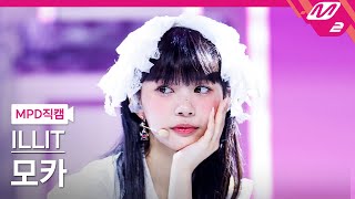 MPD직캠 아일릿 모카 직캠 4K Magnetic ILLIT MOKA FanCam  MCOUNTDOWN2024328 [upl. by Keverian]