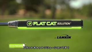 【LAMKIN GRIP】FLATCAT SOLUTION フラットキャット ソリューション（日本語翻訳） [upl. by Eyaf]