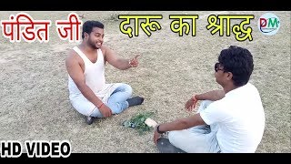 पंडित जी कराया दारू का श्राद्ध  Pandit Ji comedy video  Pandi jee karaya Daru ka SaradDarpan Mirr [upl. by Ahsiekal]