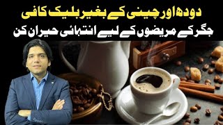 Benefits of Black Coffee بلیک کافی کے ناقابل یقین فوائد [upl. by Domonic535]