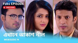 Webisode 74 I Full Episode I আবার দেখুন আপনাদের প্রিয় ধারাবাহিক quotএখানে আকাশ নীল quot [upl. by Kolk853]