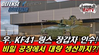 우 KF41 링스 전투장갑차 인수 비밀공장에서 대량 생산 [upl. by Ayhtnic]