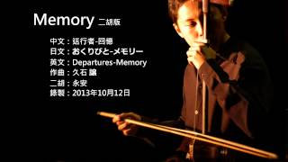 送行者主題曲Memory 二胡版 by 永安 Departures  Memory Erhu Cover [upl. by Sileray525]