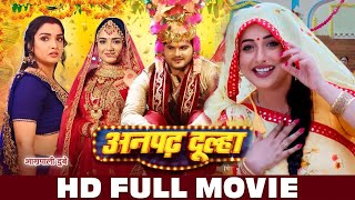 अनपढ़ दूल्हा  HD FULL MOVIE  Aamrapali Dubey Arvind Akela  Anpadh Dulha  Full Bhojpuri Movie [upl. by Anitsirhcairam]