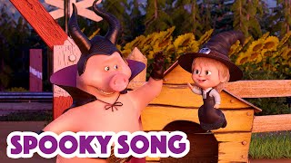 Masha and the Bear 2023 🧙🎃 Spooky Song 😨 Nursery Rhymes 🎬 Songs for kids [upl. by Tryck]