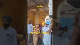 ਚੋਣ ਪ੍ਰਚਾਰ shorts punjabisong music newsong sarpanchiyoutube sarpanch mehtabfamilyvlogs [upl. by Hatty]