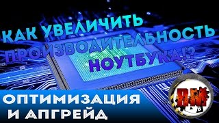 Как повысить производительность ноутбукаПК Оптимизация  апгрейд [upl. by Alyam710]