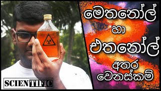 එතනෝල් හා මෙතනෝල් අතර වෙනස්කම්  What is the difference between the ETHANOL and METHANOL [upl. by Nodnorb]