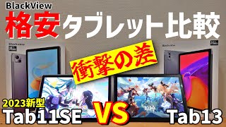 2023格安androidタブレットどっちがおすすめ？Blackview Tab11SE VS Tab13 [upl. by Raviv445]