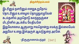 இடரினும் தளரினும் எனதுறுநோய்  Idarinum thalarinum  திருஞானசம்பந்தர் தேவாரம் [upl. by Wiles]