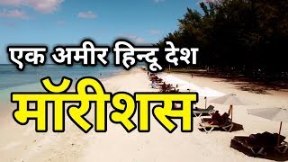 मॉरीशस एक हिन्दू देश  Amazing Facts about Mauritius in hindi [upl. by Lyell23]