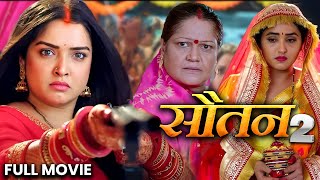 सौतन  Sautan  Amrapali DubeyKajal Raghwani  khesarilalyadav  New Bhojpuri Movie 2024 [upl. by Glorianna339]