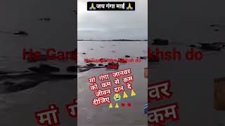 he Ganga maa Apne bacchon Ko paar Laga do maa Gau Mata bhi aapki hi ladli hai inhen ki nare laga do [upl. by Ailana]