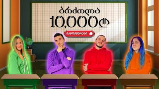 ბრძოლა 10000 ლარისთვის  გამომწერების ტური  ეპიზოდი 4 [upl. by Sanyu]