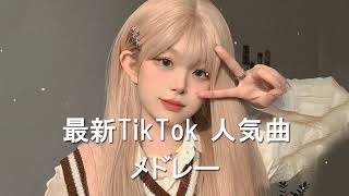 【TikTok】2024年3月4月に流行ったTikTok音源メドレー！ [upl. by Talie]