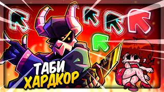 БЫВШИЙ ПОДРУЖКИ ТАБИ ПРОСТО ЧОКНУТЫЙ ✅ Friday Night Funkin Mod VS TABI Ex Boyfriend [upl. by Zales]