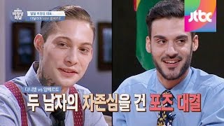 다니엘Danieli Snoeks vs 알베르토Alberto Lussana 자존심을 건 포즈 대결 비정상회담 12회 [upl. by Akkahs]