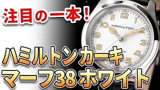 【待望の白文字盤】ハミルトン カーキ マーフウォッチ 38mm にホワイトダイヤルが追加ラインナップ！！他、最新モデル3本をご紹介！ [upl. by Nakeber885]