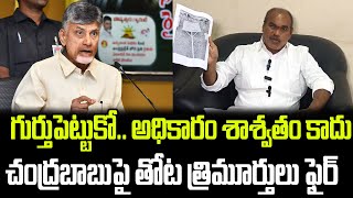 గుర్తుపెట్టుకో చంద్రబాబుపై తోట త్రిమూర్తులు ఫైర్  Thota trimurthulu  Praja Chaithanyam [upl. by Dihgirb]