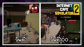 ผมใช้เวลา100วัน Internet Cafe Simulator 2 สร้างร้านเกมส์ที่ดีที่สุดในสลัม [upl. by Asilrak]