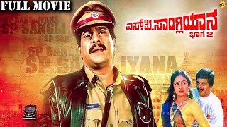 Super Hit Kannada action movie S P Sangliyana Kannada Movie  Shankar Nag  Bhavya [upl. by Culliton57]