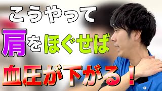 【血圧を下げる方法】20秒揉むだけ！こうやって肩をほぐせば自律神経が整い血圧を下げられる方法がこれ！ [upl. by Aizitel]