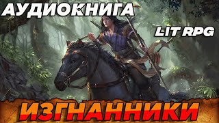 АУДИОКНИГА LitRPGИЗГНАННИКИ аудиокнига аудиокниги литрпг litrpg [upl. by Thekla981]